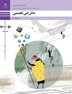 کتاب درسی دانش فنی تخصصی - پویا نمایی (انیمیشن)