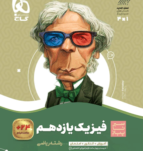 فیزیک یازدهم ریاضی سیر تا پیاز گاج
