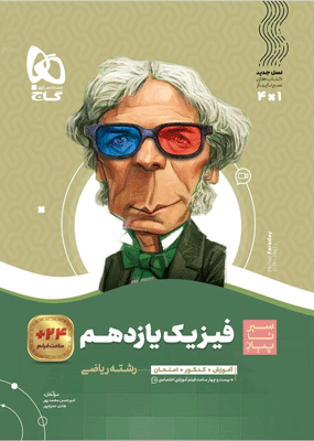 fizik-11-riazi-sir-ta-piaz-gaj فیزیک یازدهم ریاضی سیر تا پیاز گاج