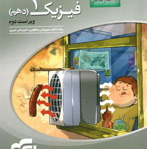 فیزیک دهم ریاضی سه بعدی الگو