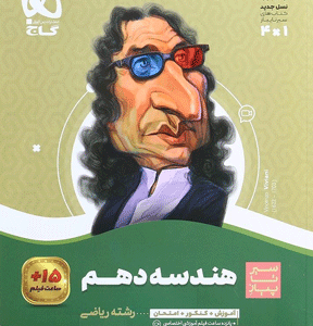 هندسه دهم سیر تا پیاز گاج