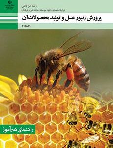 کتاب درسی پرورش زنبور عسل و تولید محصولات آن 211841
