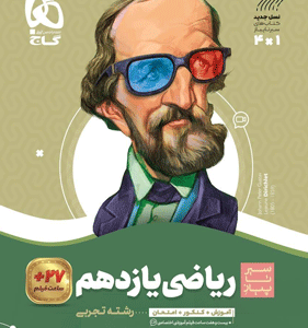 ریاضی یازدهم سیر تا پیاز گاج