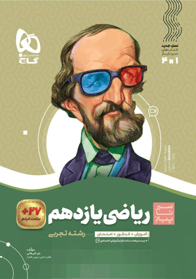 riazi-11-tajrobi-sir-ta-piaz-gaj ریاضی یازدهم سیر تا پیاز گاج