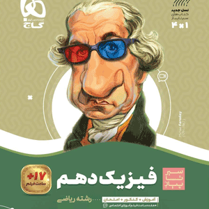 فیزیک دهم ریاضی سیر تا پیاز گاج