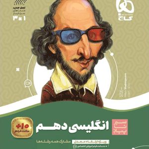 زبان انگلیسی دهم سیر تا پیاز گاج