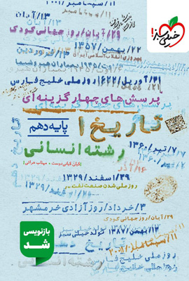 تاریخ-دهم-تست-خیلی-سبز تست تاریخ 1 دهم خیلی سبز