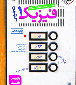 تست فیزیک 1 دهم تجربی خیلی سبز