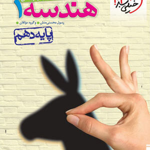 هندسه دهم خیلی سبز