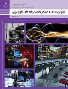 تصویر برداری و صدابرداری برنامه های تلویزیونی