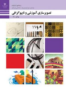 کتاب درسی تصویرسازی آموزشی و تایپوگرافی