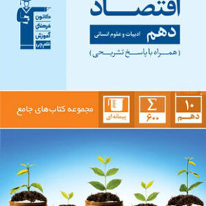 جامع اقتصاد دهم قلم چی