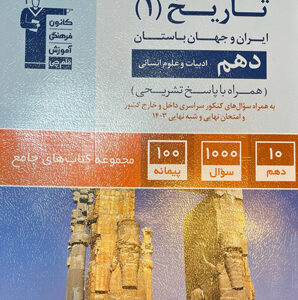 جامع تاریخ 1 دهم قلم چی