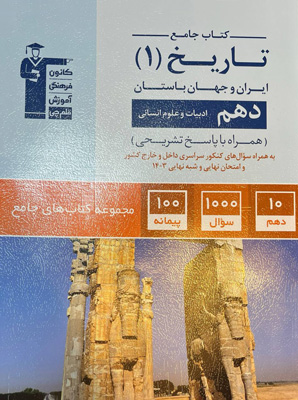 جامع-تاریخ-دهم-قلم-چی جامع تاریخ 1 دهم قلم چی