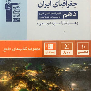 جغرافیای ایران دهم قلم چی