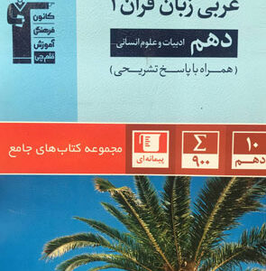 جامع عربی دهم انسانی قلم چی