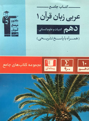 جامع-عربی-دهم-انسانی-قلم-چی جامع عربی دهم انسانی قلم چی