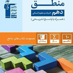 منطق دهم قلم چی جامع