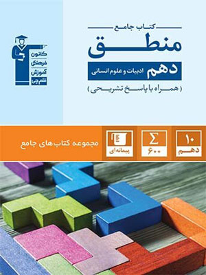 جامع-منطق-دهم-قلم-چی منطق دهم قلم چی جامع
