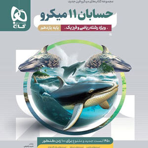 حسابان یازدهم میکرو گاج