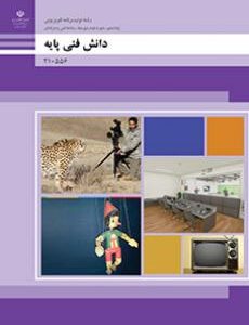 کتاب درسی دانش فنی پایه - تولید برنامه های تلویزیونی