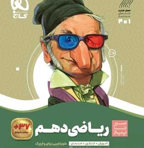 ریاضی دهم سیر تا پیاز گاج