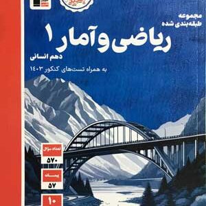 ریاضی انسانی 1 آبی قلم چی