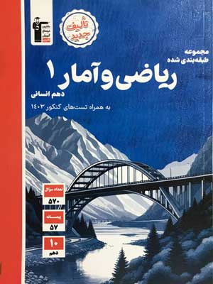 ریاضی-و-آمار-دهم-آبی-قلم-چی ریاضی انسانی 1 آبی قلم چی