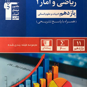 ریاضی و آمار یازدهم آبی قلم چی