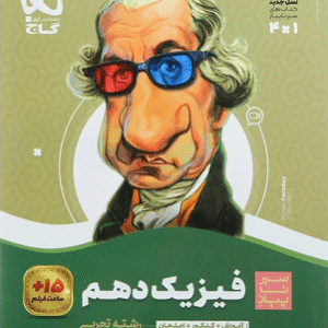 فیزیک دهم تجربی سیر تا پیاز گاج