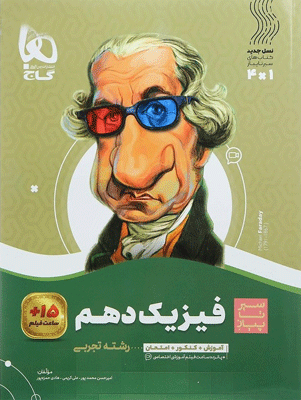 فیزیک-دهم-تجربی-سیر-تا-پیاز فیزیک دهم تجربی سیر تا پیاز گاج