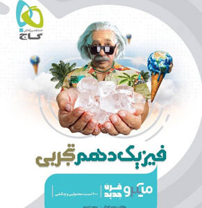 میکرو فیزیک دهم تجربی گاج