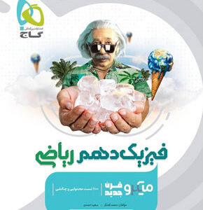 فیزیک دهم ریاضی میکرو گاج