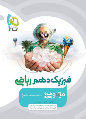 فیزیک-دهم-ریاضی-میکرو-گاج فیزیک دهم ریاضی میکرو گاج