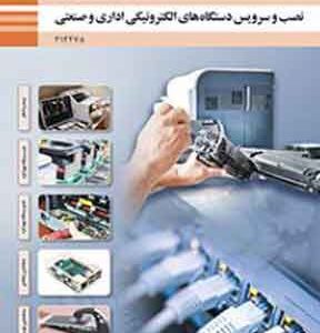 کتاب درسی نصب و سرویس دستگاه های الکترونیکی اداری و صنعتی دوازدهم فنی و حرفه ای