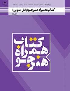 همراه هنرجو (بخش عمومی)