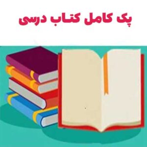 پک کامل کتاب درسی هشتم