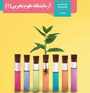 کتاب درسی آزمایشگاه علوم تجربی دهم