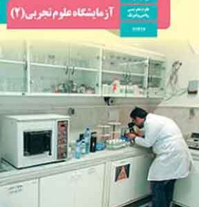 کتاب درسی آزمایشگاه علوم تجربی یازدهم ریاضی و تجربی