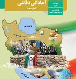 کتاب درسی آمادگی دفاعی دهم