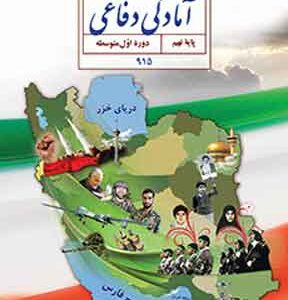 کتاب درسی آمادگی دفاعی نهم