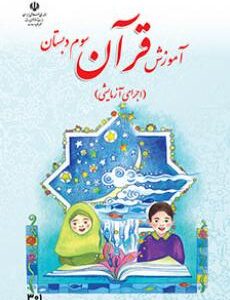 کتاب درسی آموزش قرآن سوم دبستان