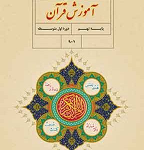 کتاب درسی آموزش قرآن نهم