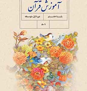 کتاب درسی آموزش قرآن هشتم