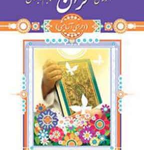 کتاب درسی آموزش قرآن پنجم دبستان