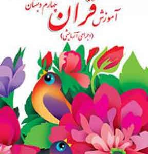 کتاب درسی آموزش قرآن چهارم دبستان