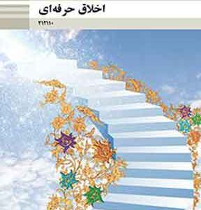 کتاب درسی اخلاق حرفه ای دوزادهم فنی و حرفه ای و کار و دانش