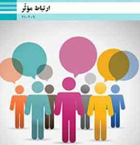 کتاب درسی ارتباط موثر فنی و حرفه ای دهم