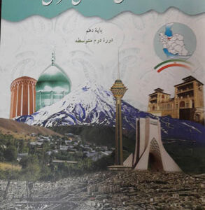 کتاب درسی استان شناسی تهران دهم