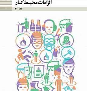 کتاب درسی الزامات محیط کار دهم فنی و حرفه ای و کاردانش دهم